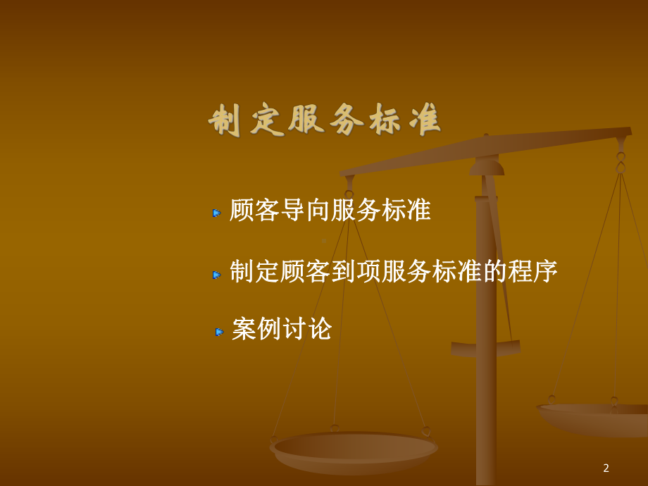 制定服务标准ppt课件.ppt_第2页