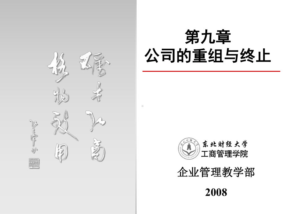 公司的重组与终止课件.ppt_第1页