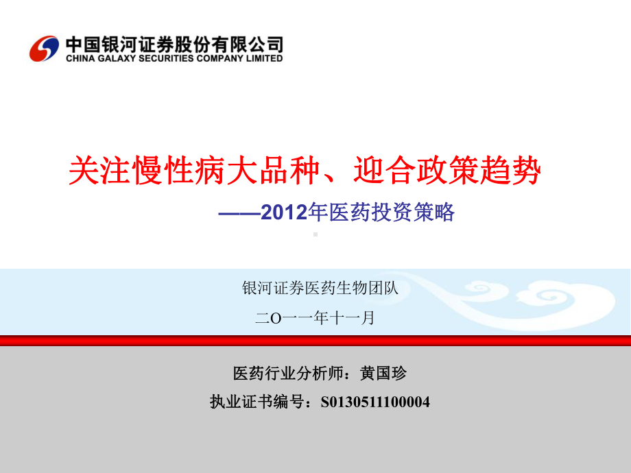 关注慢病大品种迎合政策趋势202年医药投资策略课件.ppt_第1页