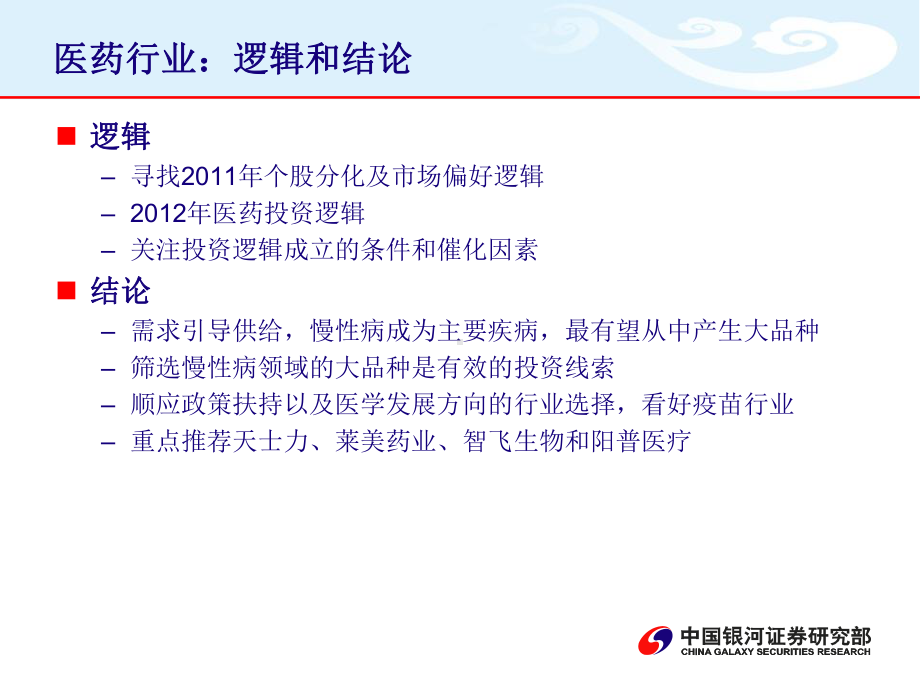 关注慢病大品种迎合政策趋势202年医药投资策略课件.ppt_第2页