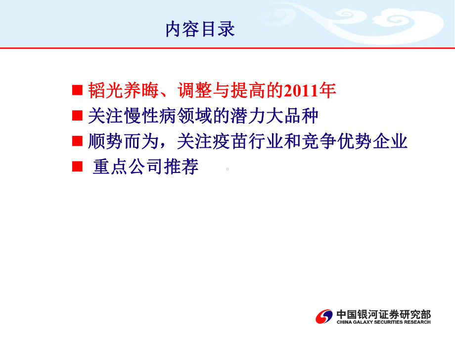 关注慢病大品种迎合政策趋势202年医药投资策略课件.ppt_第3页