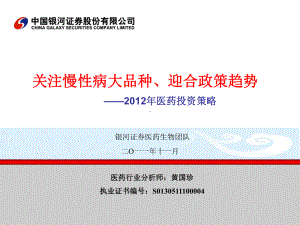 关注慢病大品种迎合政策趋势202年医药投资策略课件.ppt