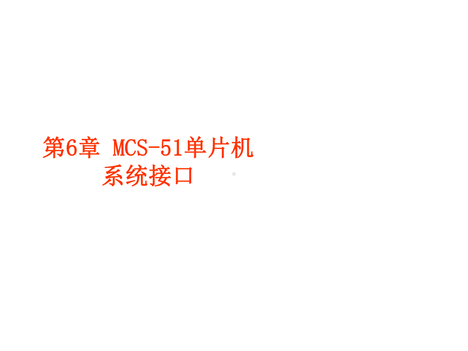 单片机原理与应用第6章课件.ppt_第1页