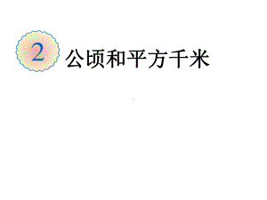 公顷和平方千米课件(同名16).ppt