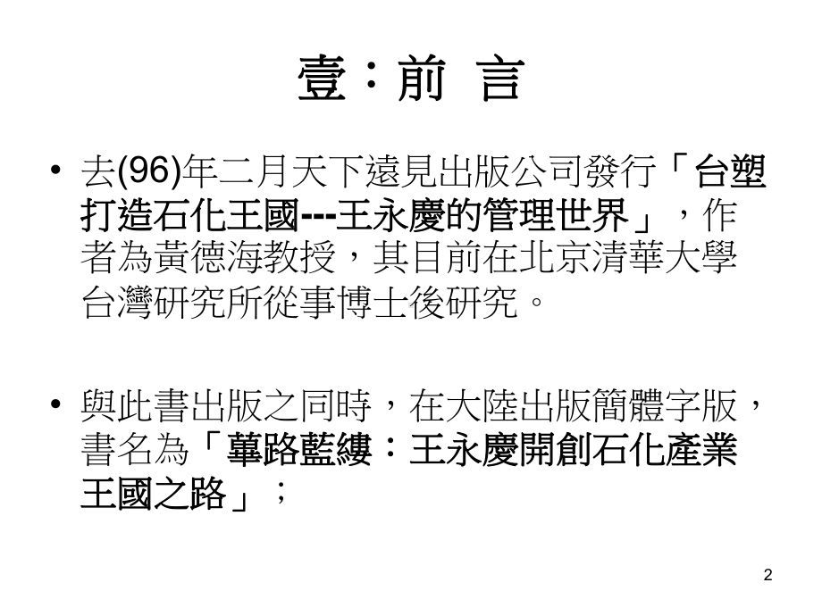 台塑企业之管理特色-课件.ppt_第2页