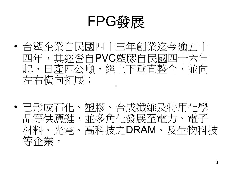 台塑企业之管理特色-课件.ppt_第3页