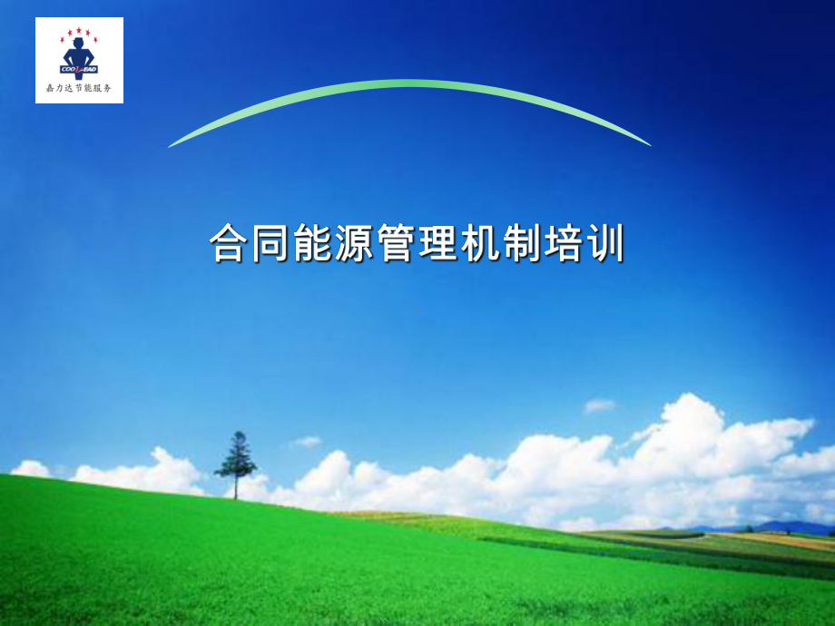 合同能源管理课件.ppt_第1页