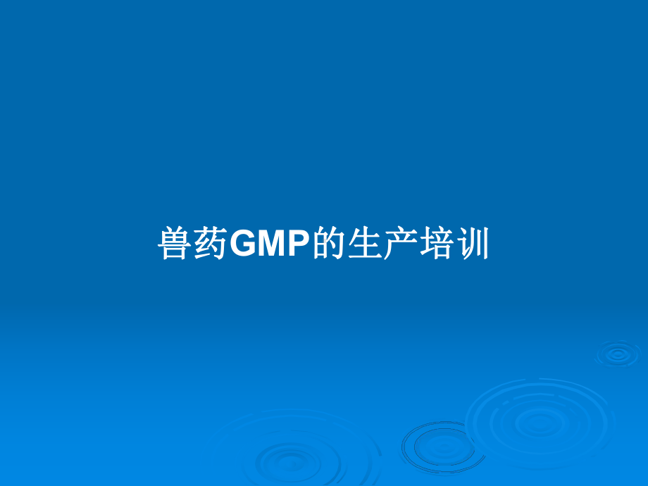 兽药GMP的生产培训PPT学习教案课件.pptx_第1页