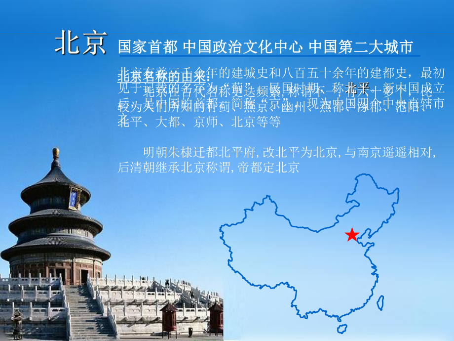 北京市(旅游地理)(ppt)课件.ppt_第2页