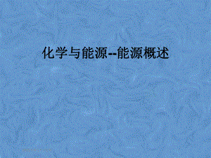 化学与能源-能源概述课件.pptx