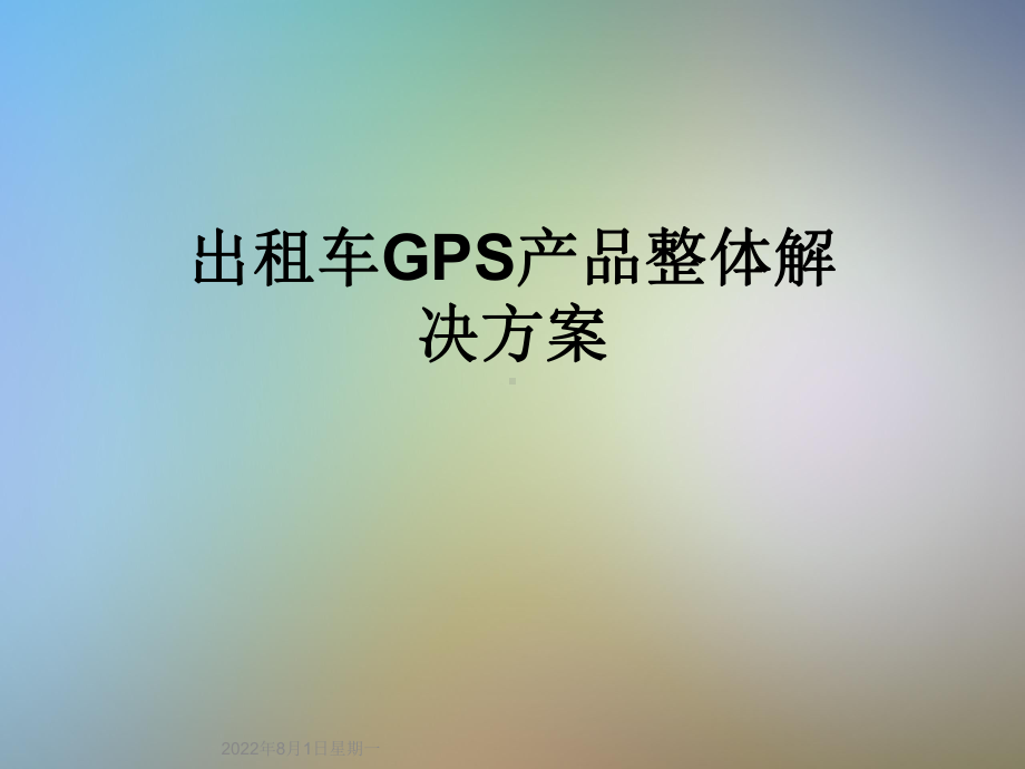 出租车GPS产品整体解决方案.ppt_第1页