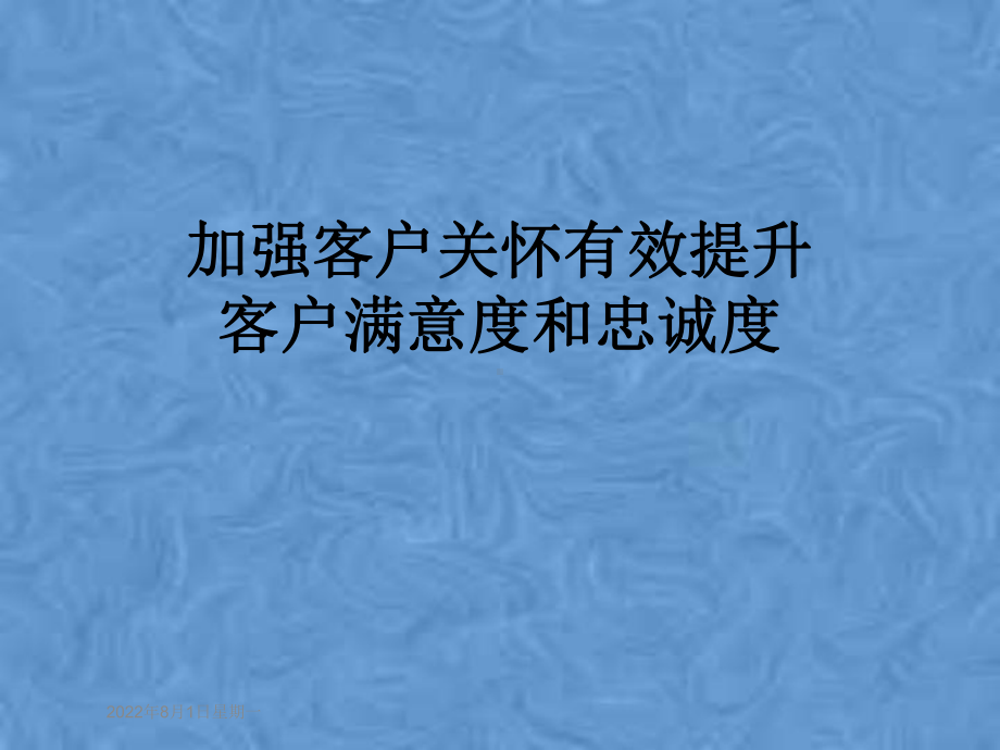 加强客户关怀有效提升客户满意度和忠诚度课件.pptx_第1页