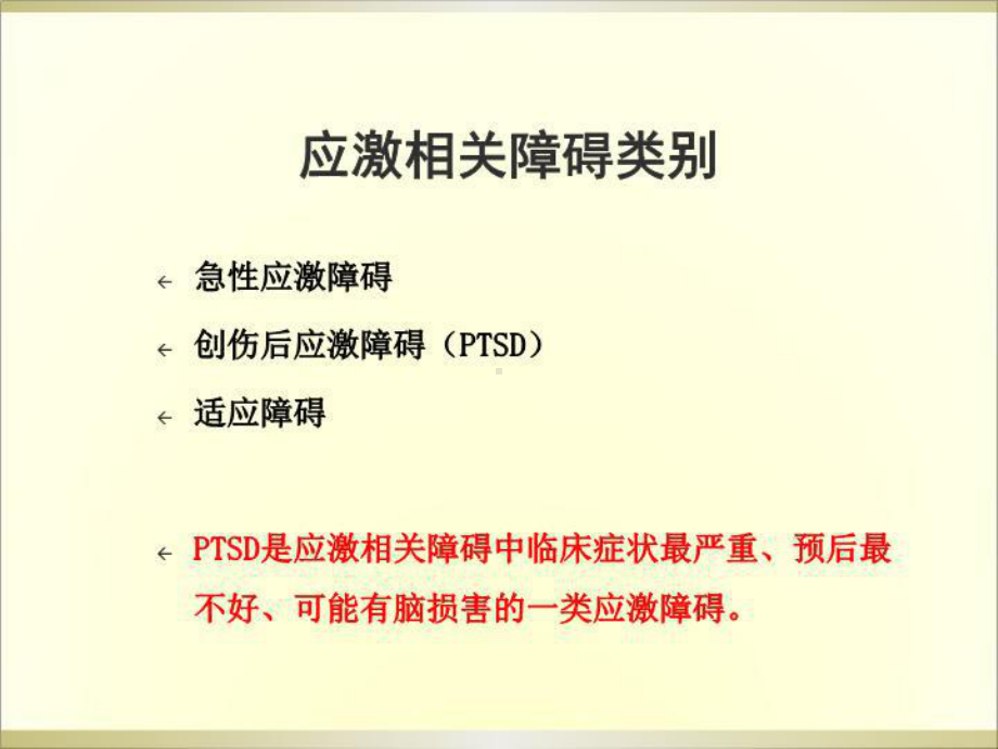 创伤后应激障碍PTSD的诊断与治疗PPT课件.ppt_第3页