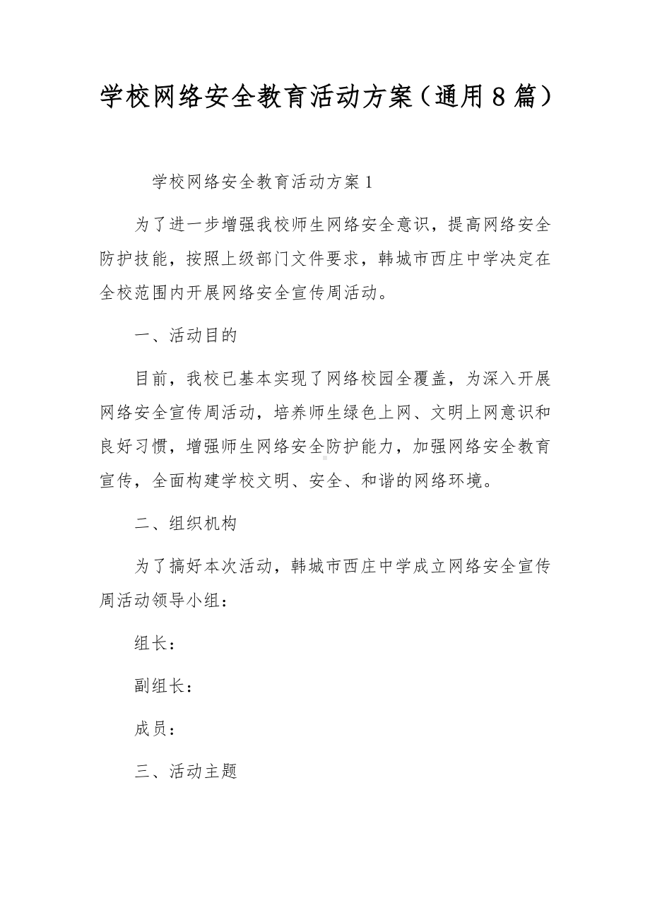 学校网络安全教育活动方案（通用8篇）.docx_第1页