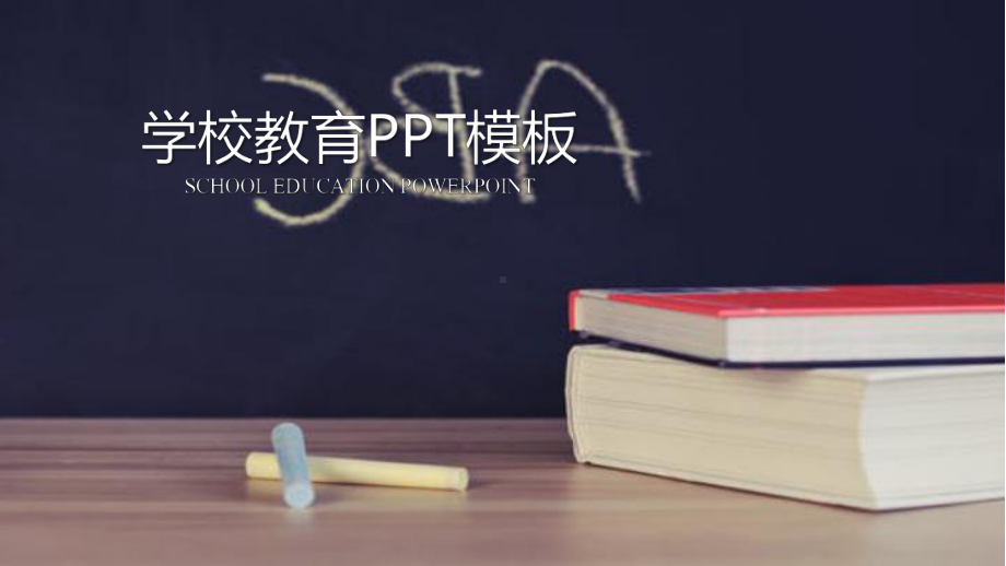 创意黑板粉笔教室公开课PPT模板.pptx_第1页