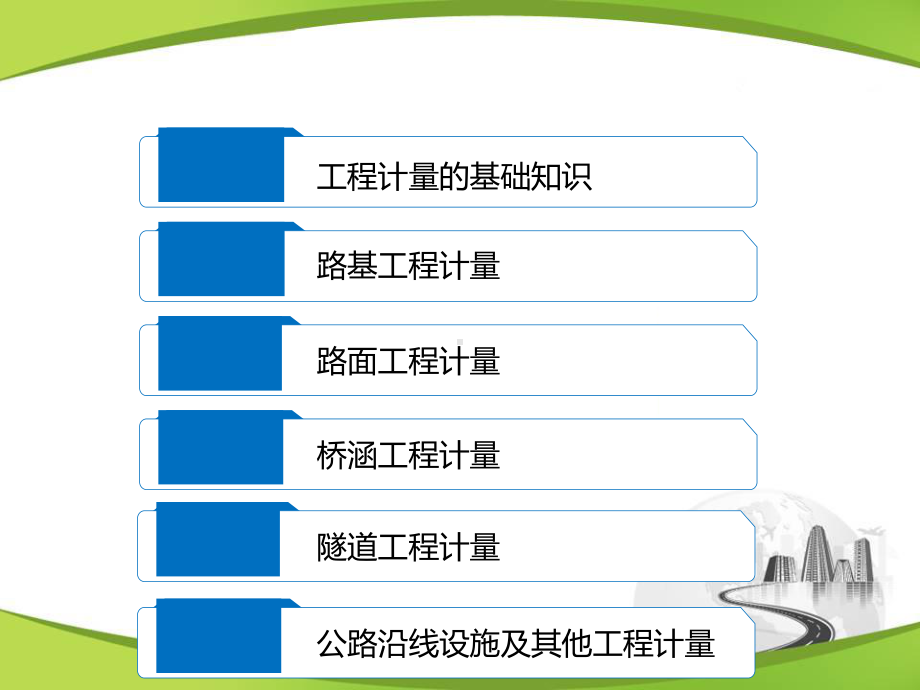 公路工程造价与招投标-公路工程计量课件.ppt_第1页