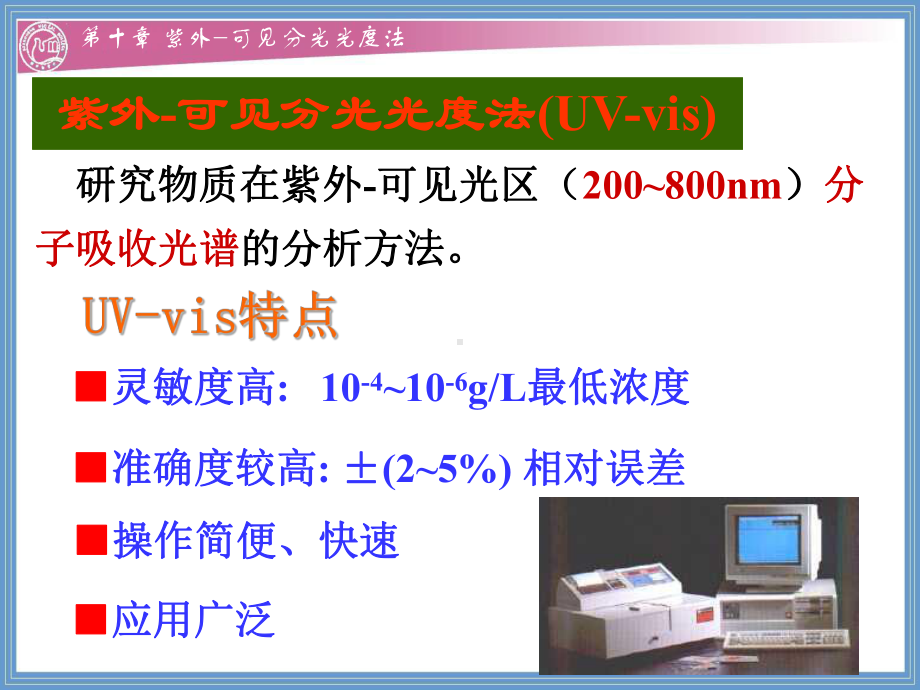 分析化学-第十章-紫外-可见分光光度法课件.ppt_第2页