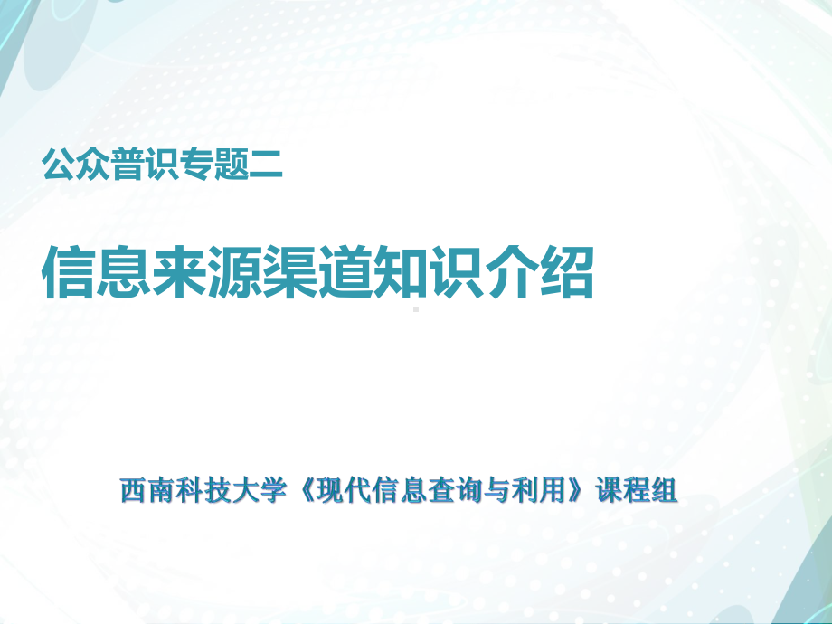 公众普识专题二信息来源渠道知识介绍课件.ppt_第1页