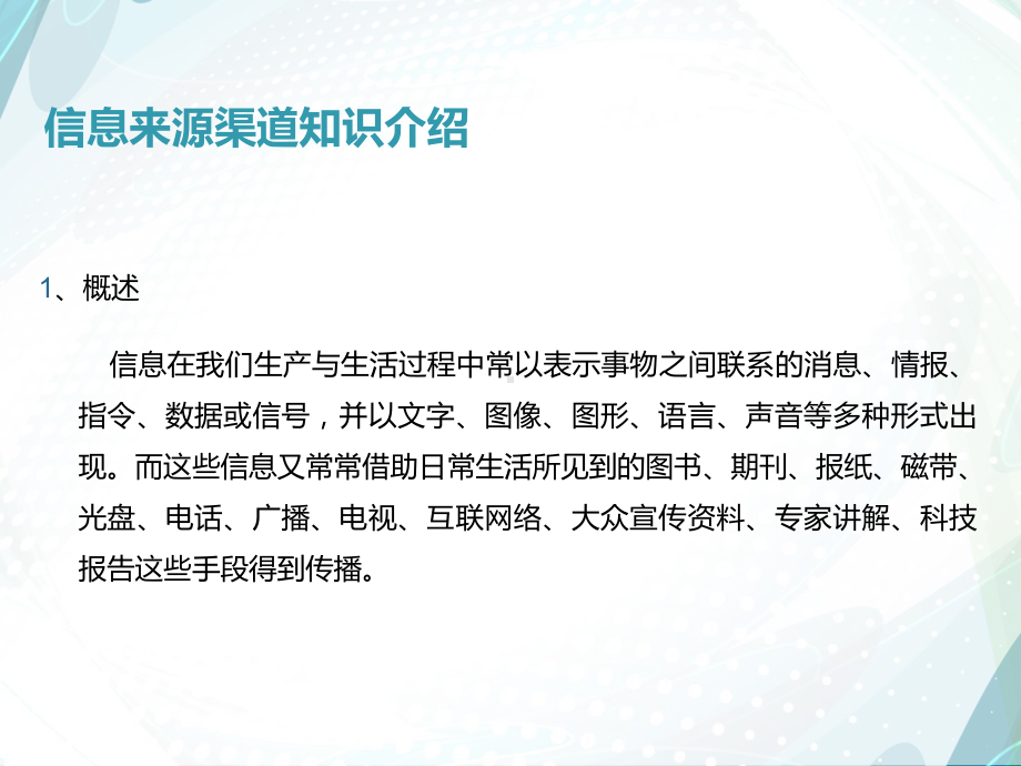 公众普识专题二信息来源渠道知识介绍课件.ppt_第2页