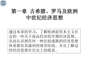 古希腊罗马及中世纪的经济思想优质课件.ppt