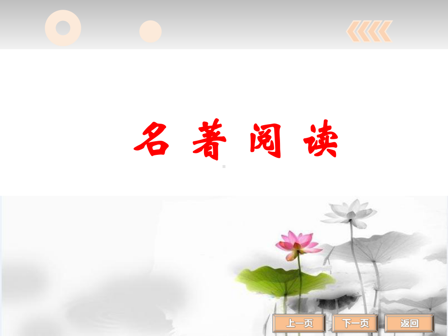 名著阅读西游记课件.ppt_第1页