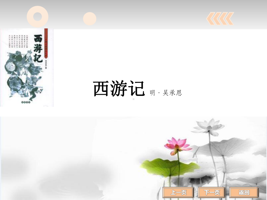 名著阅读西游记课件.ppt_第2页