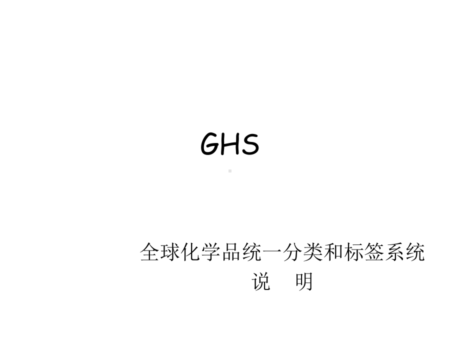 危险化学品安全管理条例课件.ppt_第1页