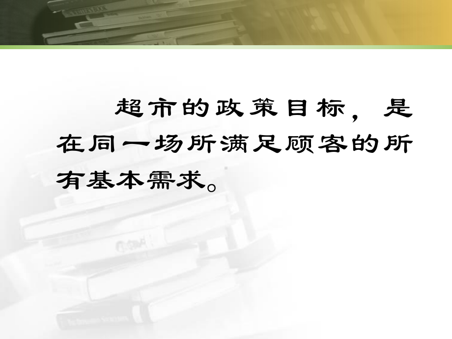 卖场销售技巧与服务超市课件.ppt_第2页