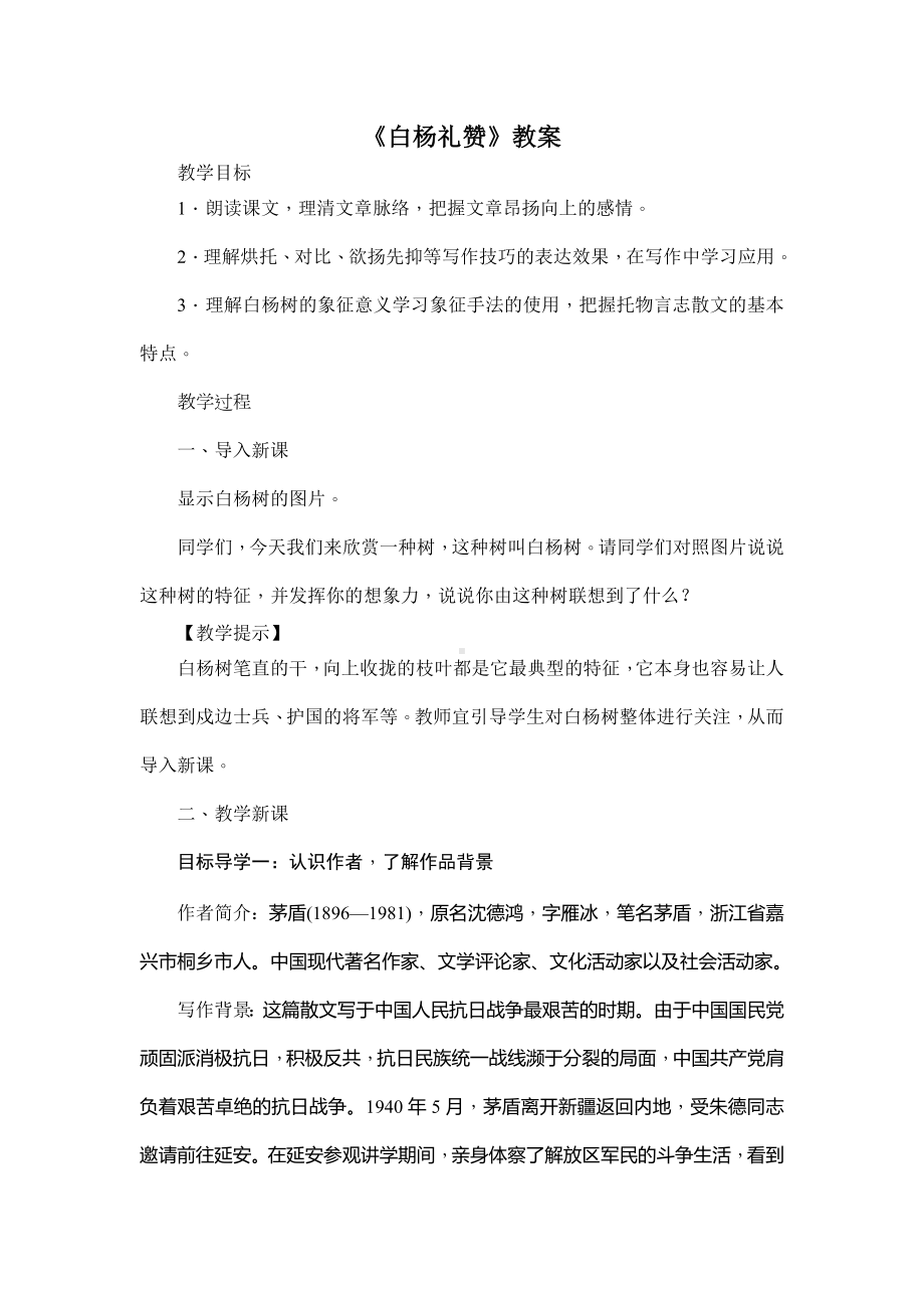 部编版八年级初二语文上册《白杨礼赞》教案（校级公开课定稿）.doc_第1页