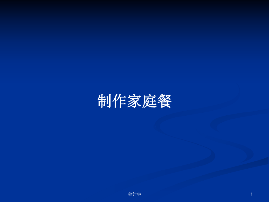 制作家庭餐PPT学习教案课件.pptx_第1页