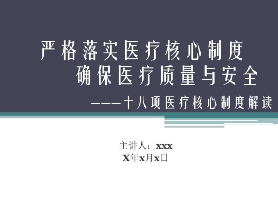 十八项医疗核心制度详解课件-图文.ppt.ppt_第1页