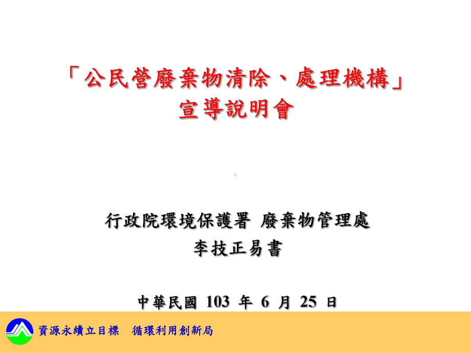 公民营废弃物清除处理机构许可管理办法四-课件.ppt_第1页