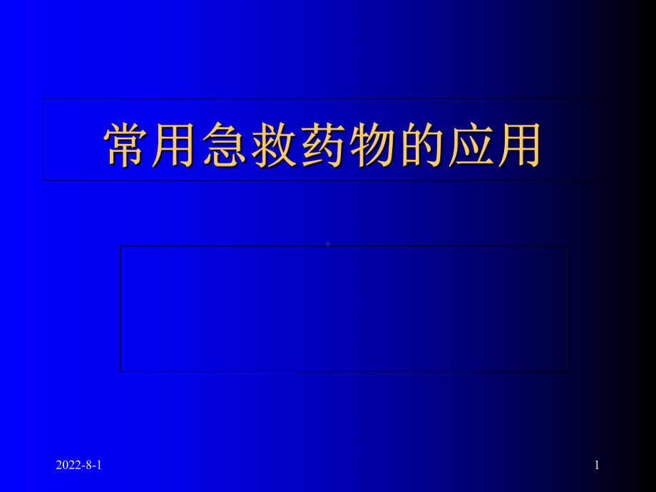 医学-常用急救药物课件.ppt_第1页