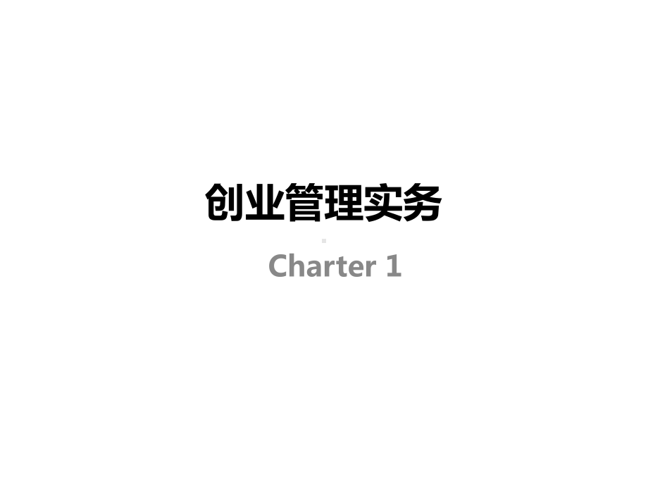 创业管理实务PPT课件(60页).ppt_第1页