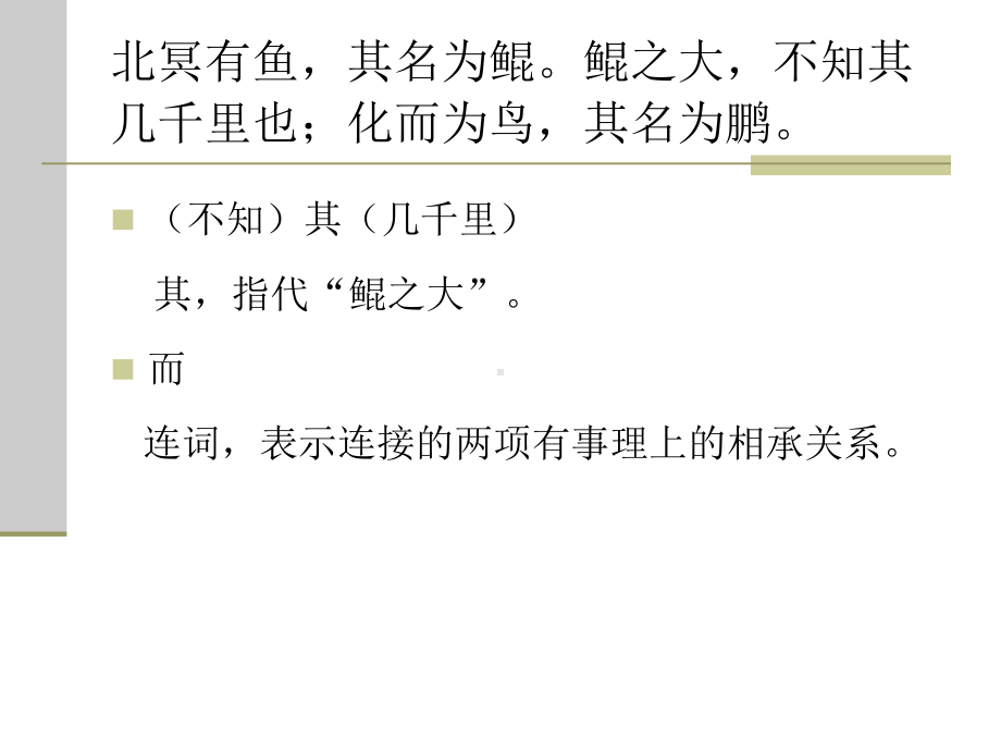 北冥有鱼王力古代汉语课件.ppt_第2页