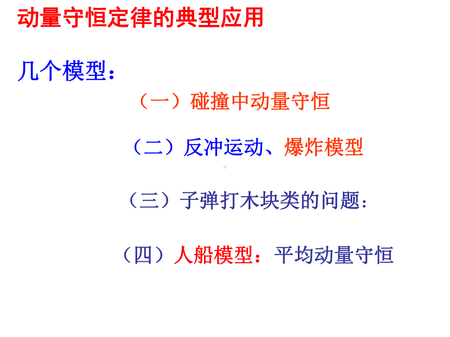 动量守恒定律典型模型及应用课件.ppt_第2页