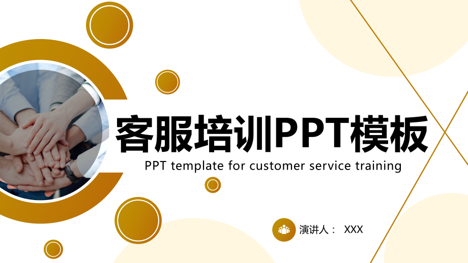 商务客服培训PPT模板.ppt_第1页