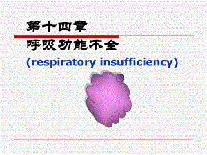 呼吸功能不全respiratoryinsufficiency课件.ppt