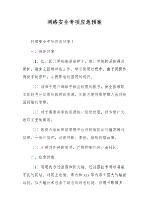 网络安全专项应急预案.docx