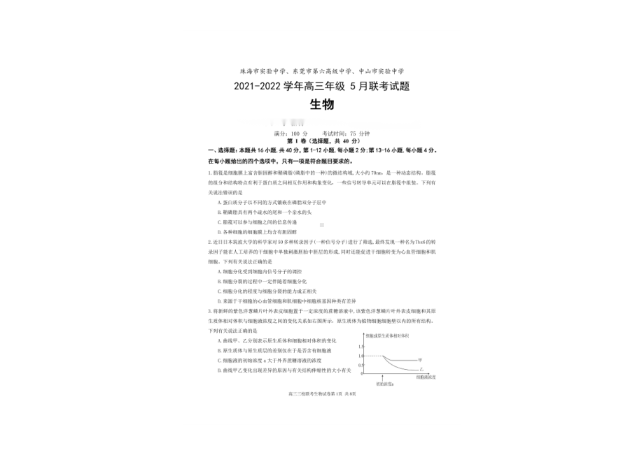 广东省珠海市实验 、东莞市第六高级 、河源高级、中山市实验 2021-2022学年高三下学期第五次联考生物试题.pdf_第1页