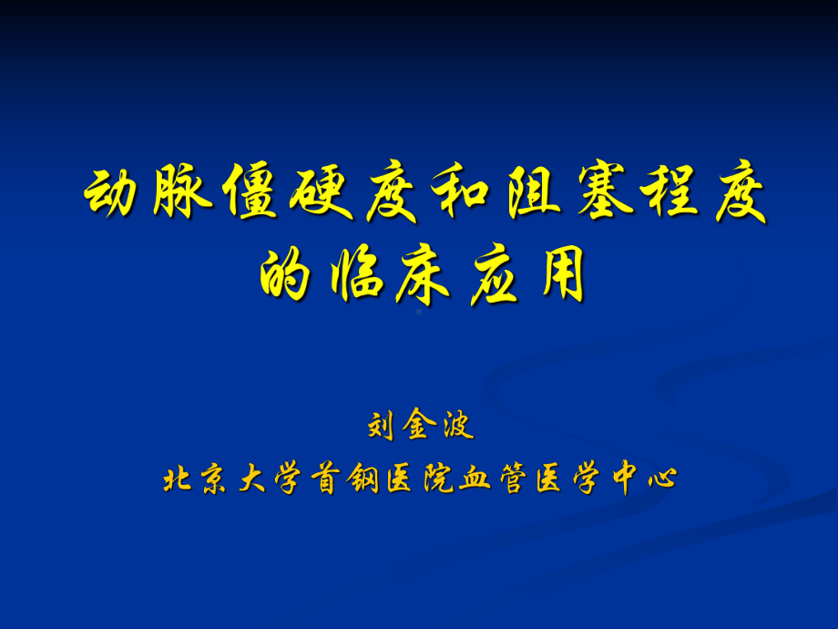 动脉僵硬度和阻塞程度的临床应用课件.ppt_第1页