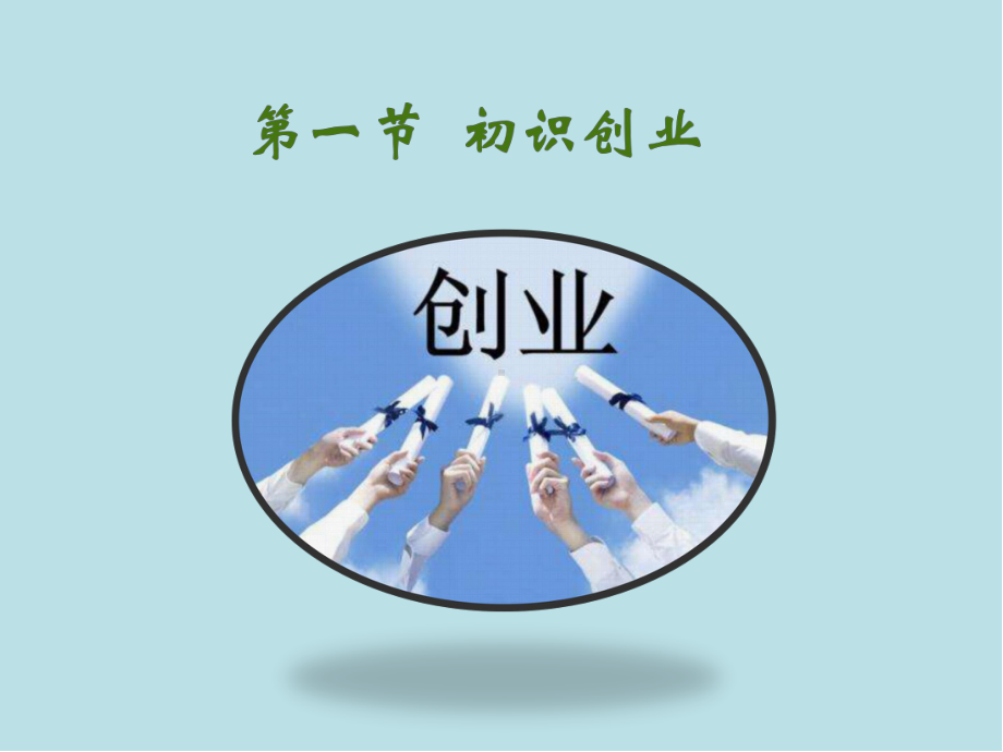 创新创业第三章-大学生创业形势解析课件.ppt_第3页