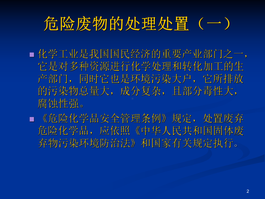 危险废物的处理处置课件.ppt_第2页