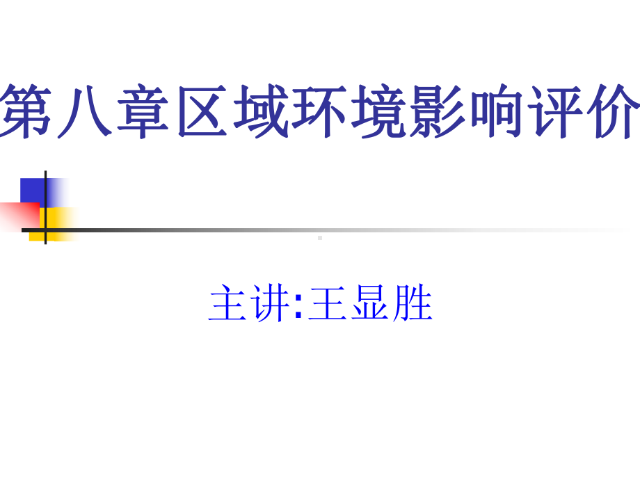 区域环境影响评价评价课件.ppt_第1页