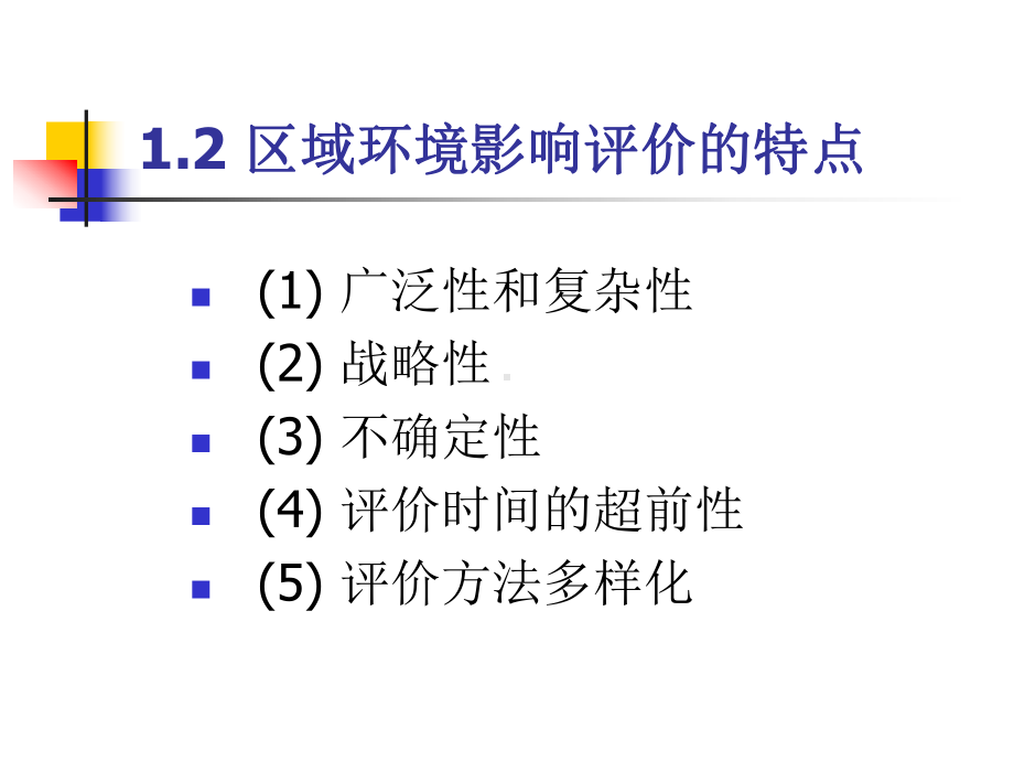 区域环境影响评价评价课件.ppt_第3页