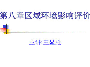 区域环境影响评价评价课件.ppt