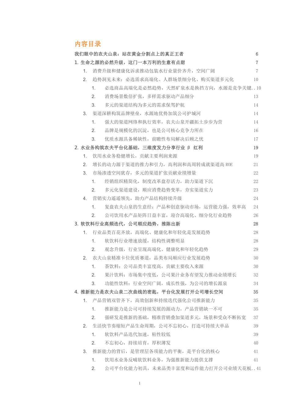 农夫山泉成功关键因素分析及软饮料市场情况课件.pptx_第1页