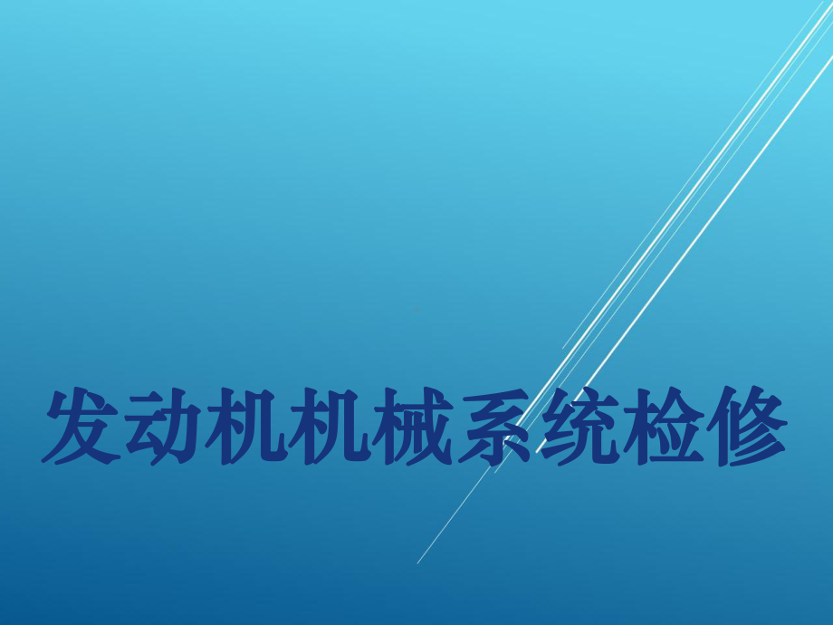 发动机机械系统检修第七部分课件.ppt_第1页