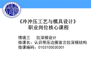 冷冲压工艺与模具设计职业岗位核心课程.ppt