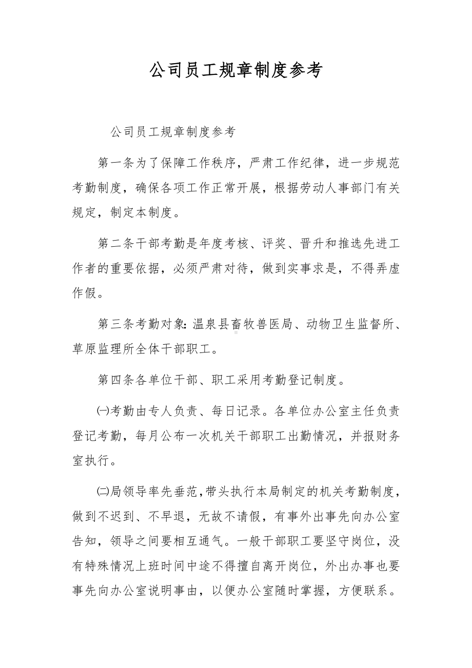 公司员工规章制度参考.docx_第1页